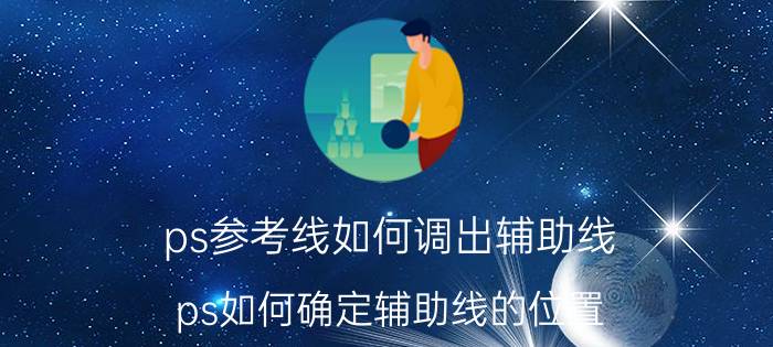 ps参考线如何调出辅助线 ps如何确定辅助线的位置？